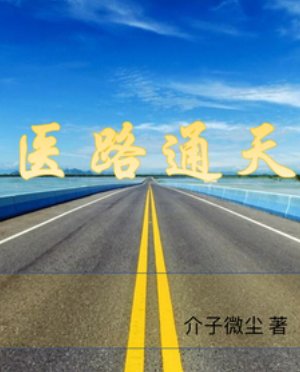 医路通天